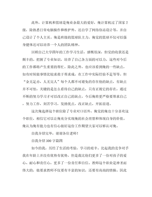 最新自我介绍300字四篇(实用)