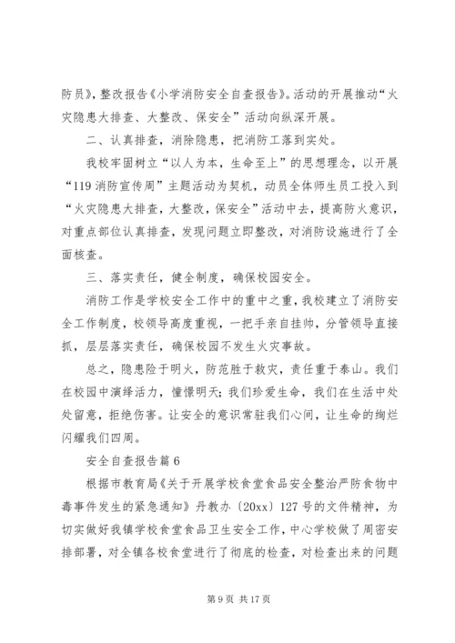 安全自查报告范文汇编8篇.docx