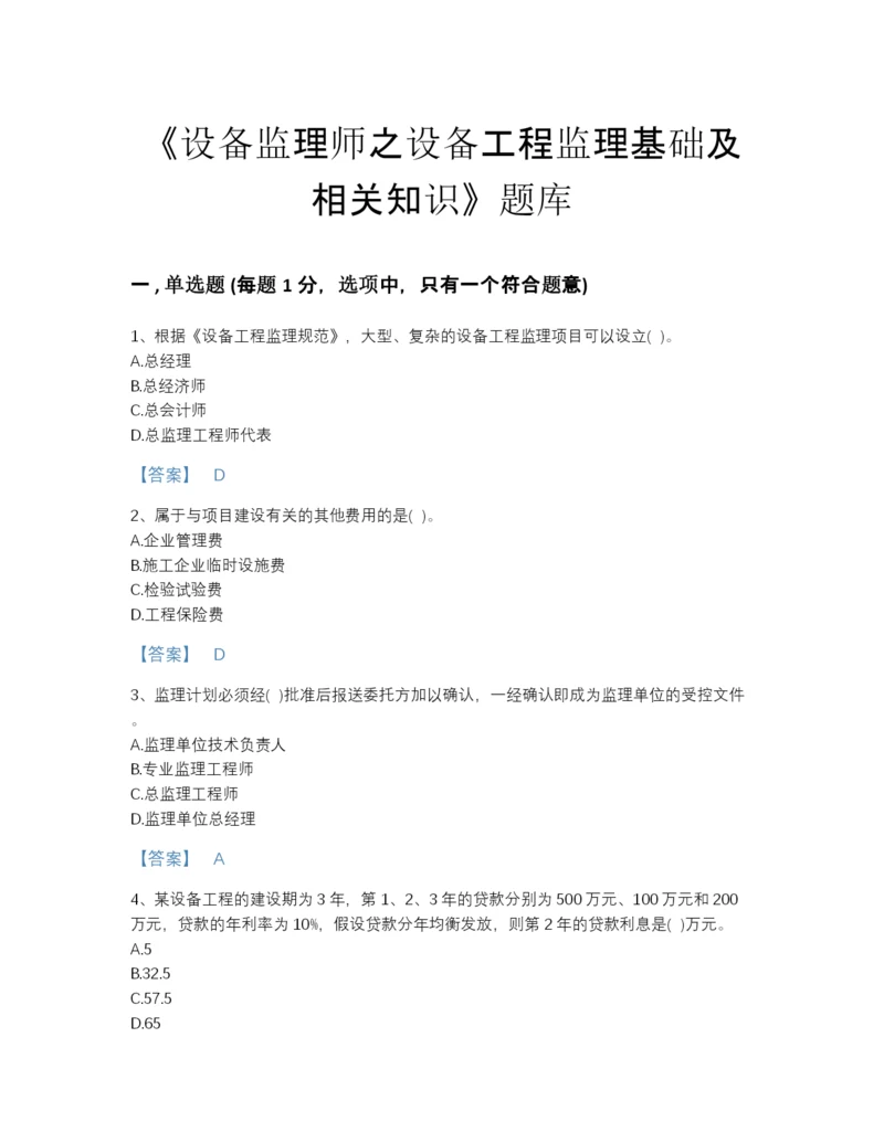 2022年山东省设备监理师之设备工程监理基础及相关知识模考提分题库加下载答案.docx