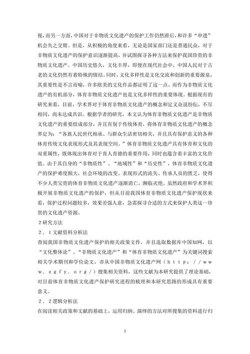 体育非物质文化遗产保护论文(1)