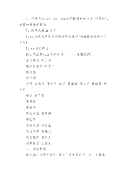 高三毕业典礼活动方案.docx