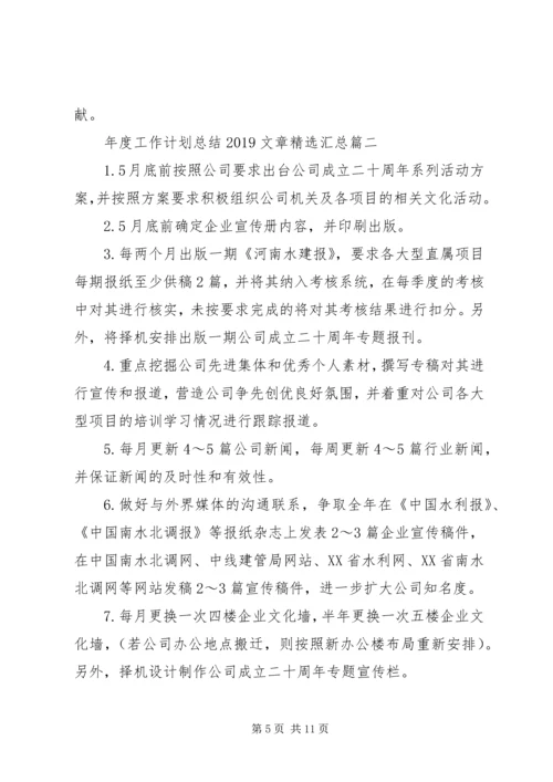 年度工作计划总结20XX年文章精选汇总.docx