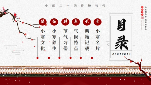 小寒时节宫廷风通用PPT模板