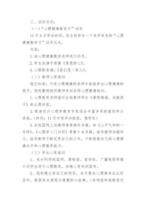 2023小学阳光成长心理健康教育活动方案（通用13篇）.docx