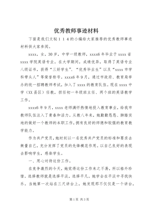 优秀教师事迹材料 (9).docx