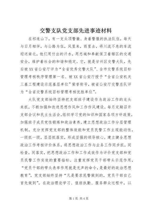 交警支队党支部先进事迹材料_1.docx