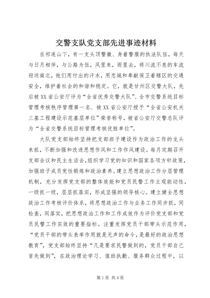 交警支队党支部先进事迹材料_1.docx