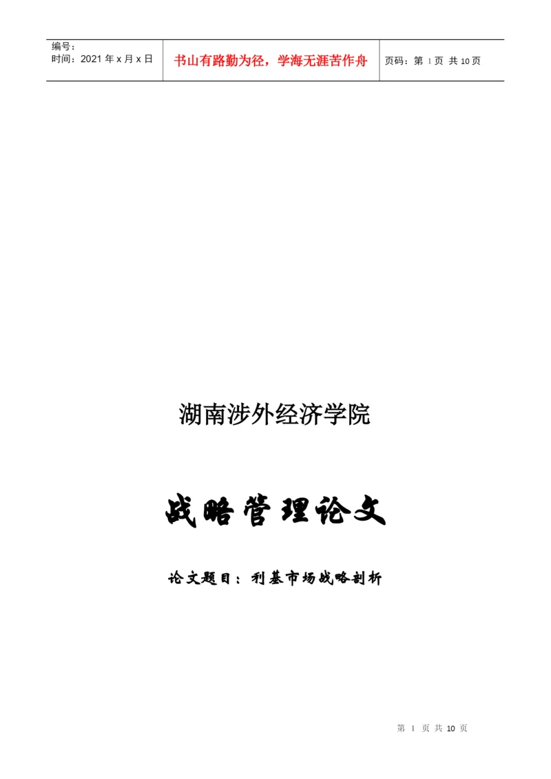 利基市场战略剖析论文.docx