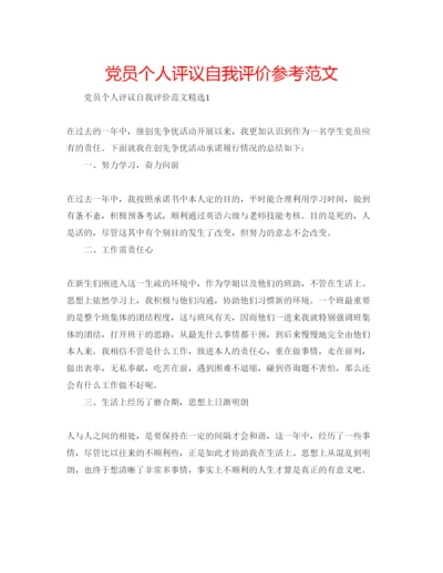 精编党员个人评议自我评价参考范文.docx