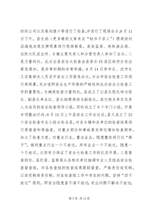 向督查组的关于全县安全生产大检查工作的情况汇报 (3).docx