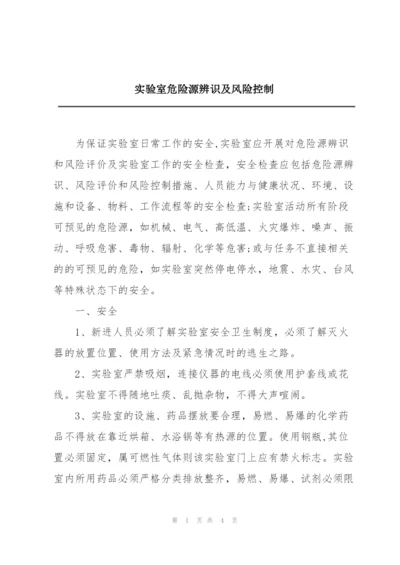 实验室危险源辨识及风险控制.docx