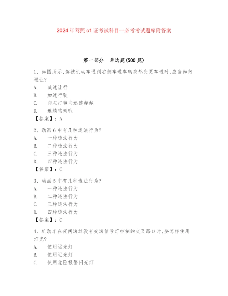 2024年驾照c1证考试科目一必考考试题库附答案.docx