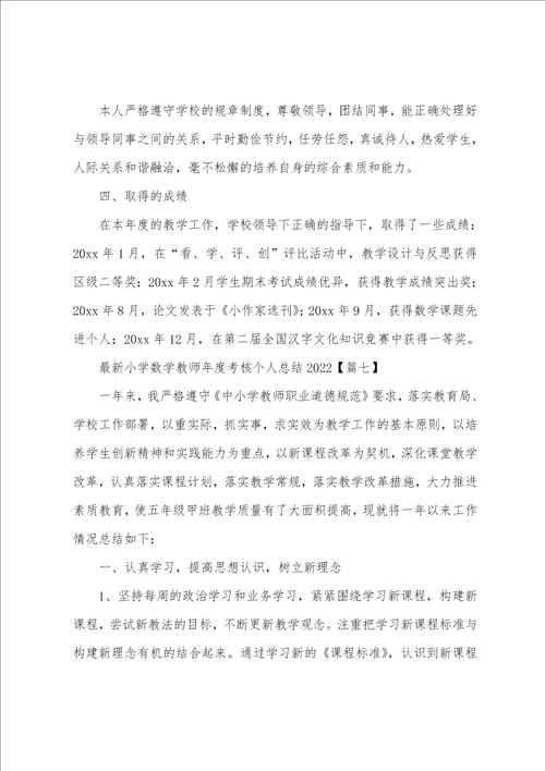 最新小学数学教师年度考核个人总结2022