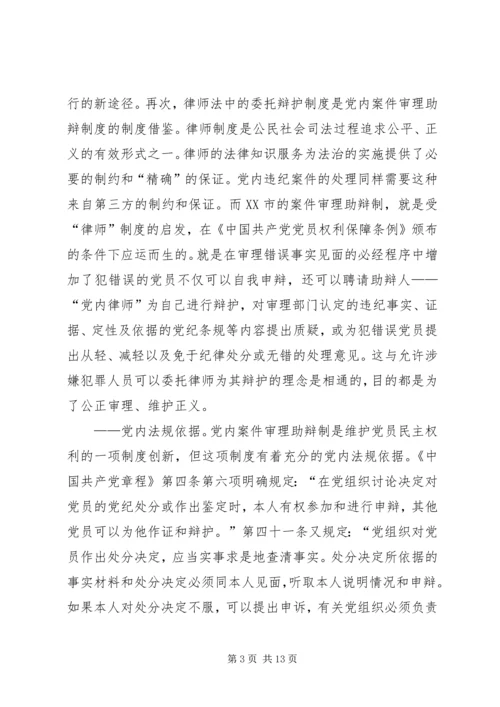 某市推行党内案件审理助辩制的实践与思考 (5).docx