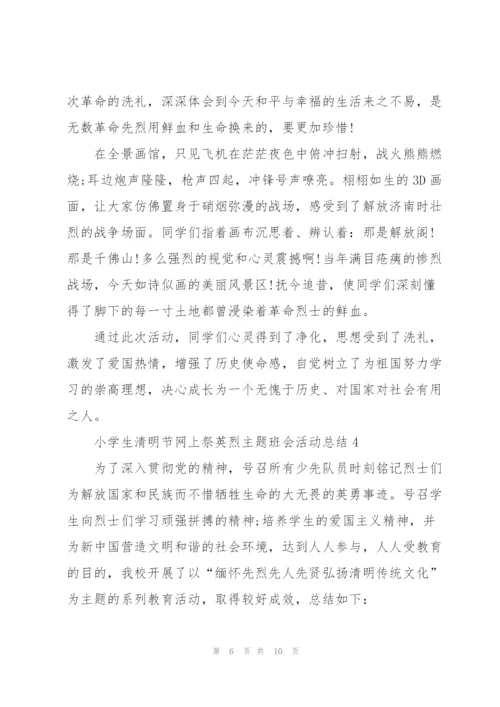 小学生清明节网上祭英烈主题班会活动总结范文5篇.docx