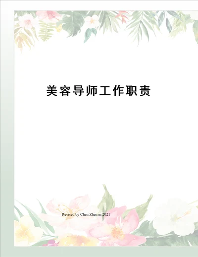 美容导师工作职责