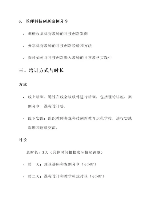 教师科技创新素养培训方案