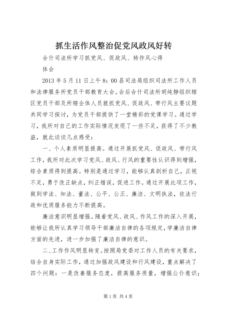 抓生活作风整治促党风政风好转.docx