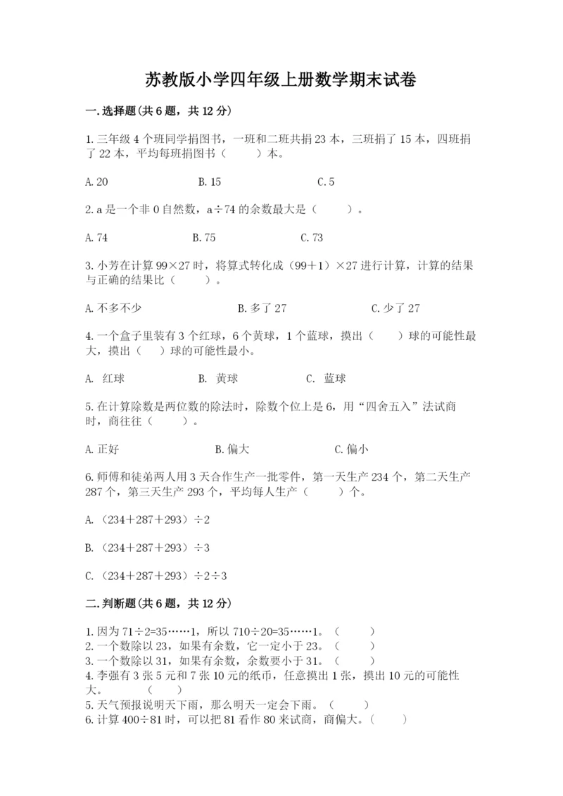 苏教版小学四年级上册数学期末试卷精品（必刷）.docx