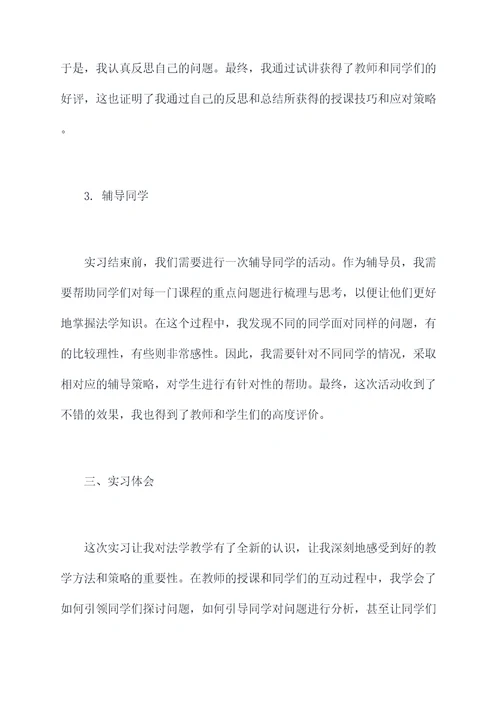 法学教学实习报告