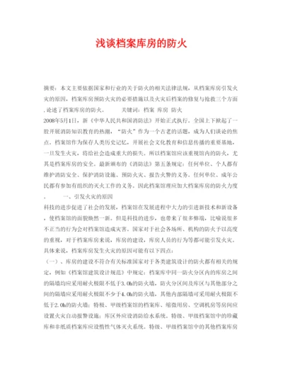 【精编】《安全管理论文》之浅谈档案库房的防火.docx