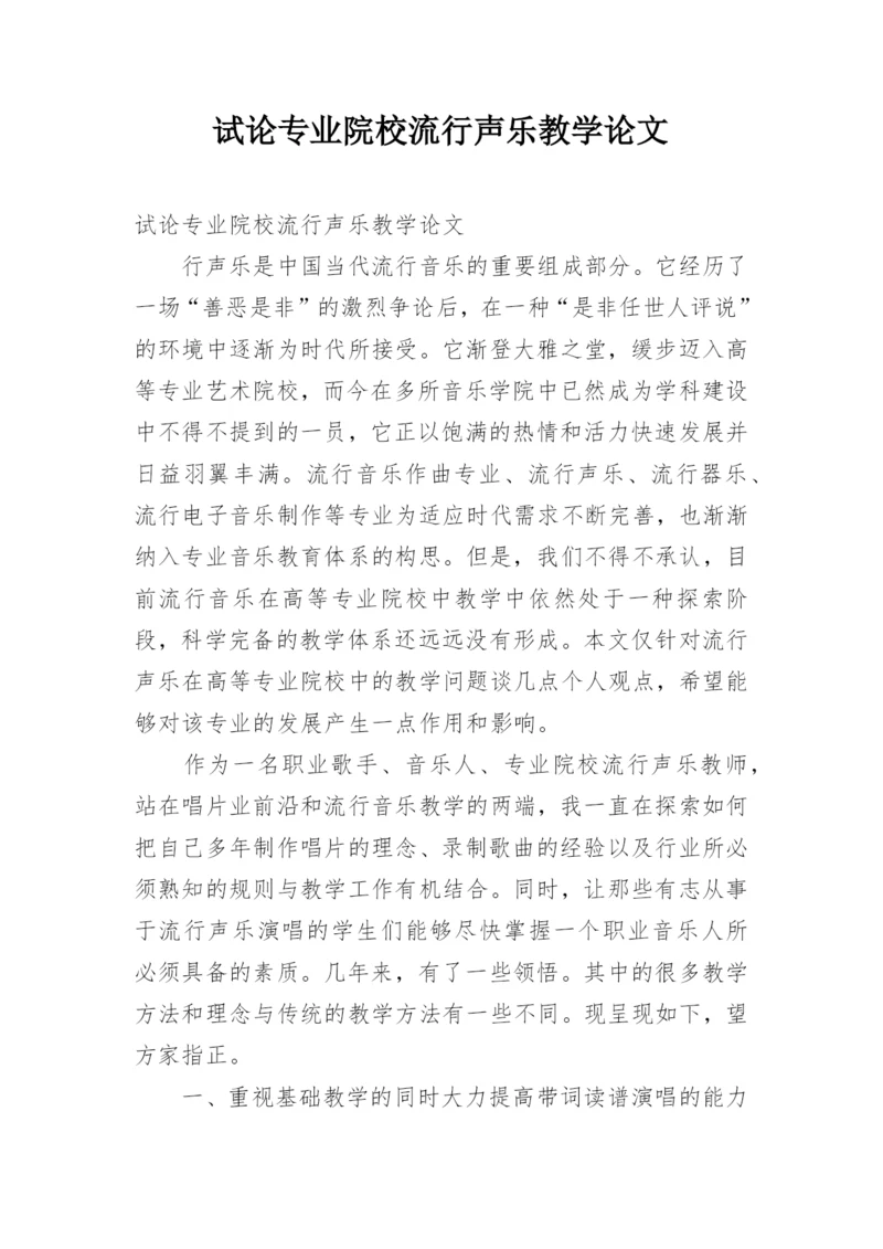 试论专业院校流行声乐教学论文.docx