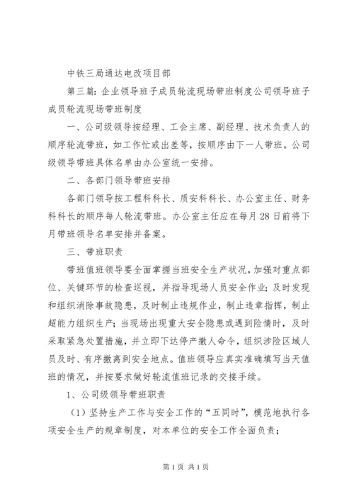 企业领导班子成员轮流现场带班制度.docx