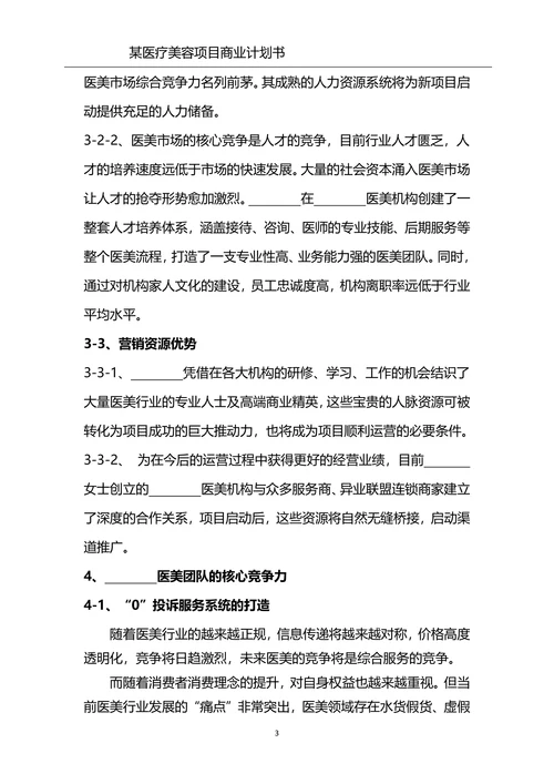 美容整形项目商业计划书医美项目合作计划书