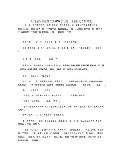 以母亲为主题的作文600字高一母亲作文5篇精选