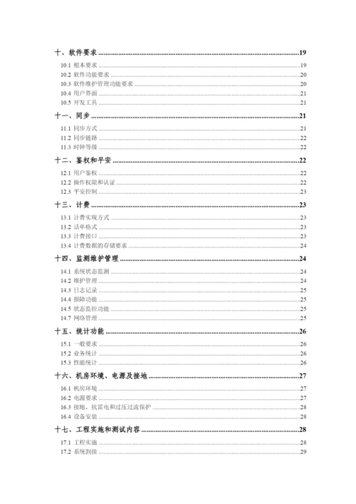 ××通讯-××移动短消息中心设备技术规范逐项应答.docx