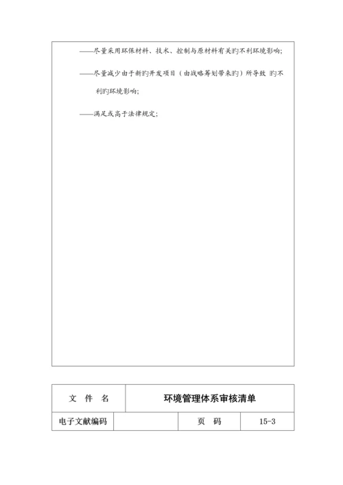 环境管理全新体系审核列表.docx