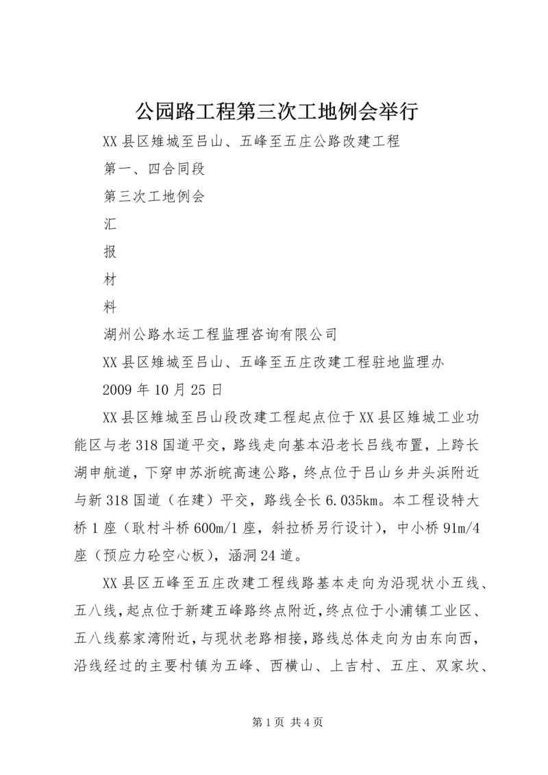 公园路工程第三次工地例会举行.docx