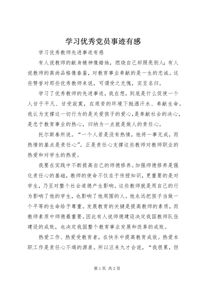 学习优秀党员事迹有感_1 (5).docx