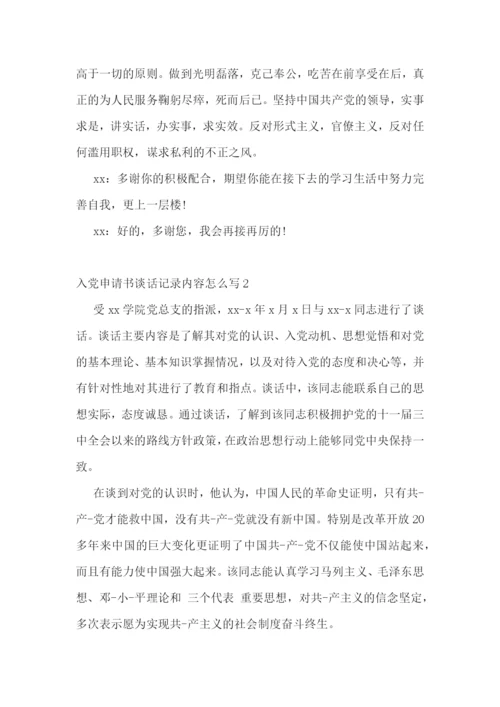 入党申请书谈话记录内容怎么写4篇.docx