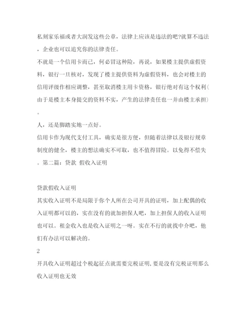 精编之假收入证明精选多篇)假的收入证明哪里开.docx