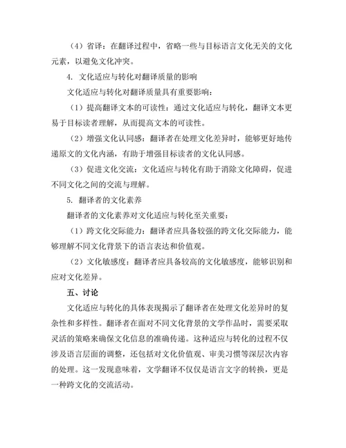 文学翻译中的文化适应与转化