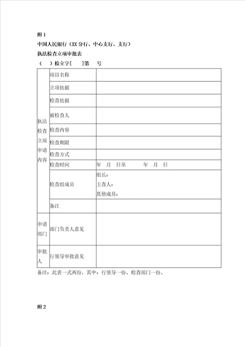 中国人民银行执法检查程序规定