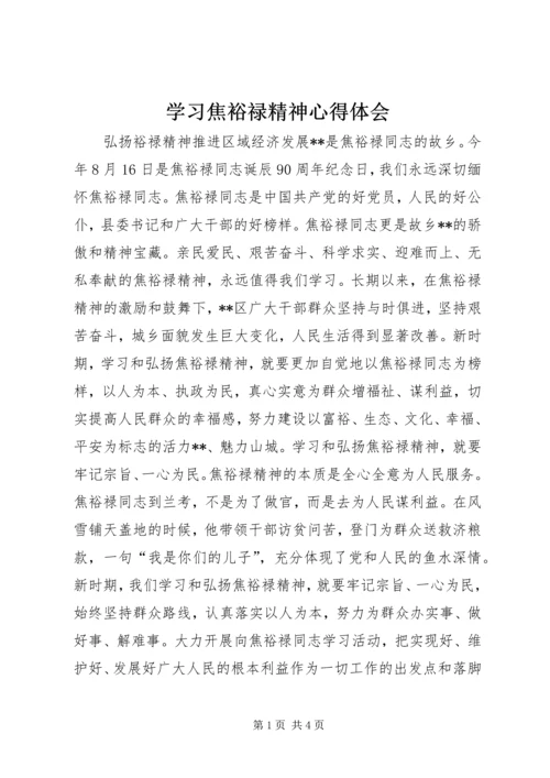 学习焦裕禄精神心得体会 (2).docx