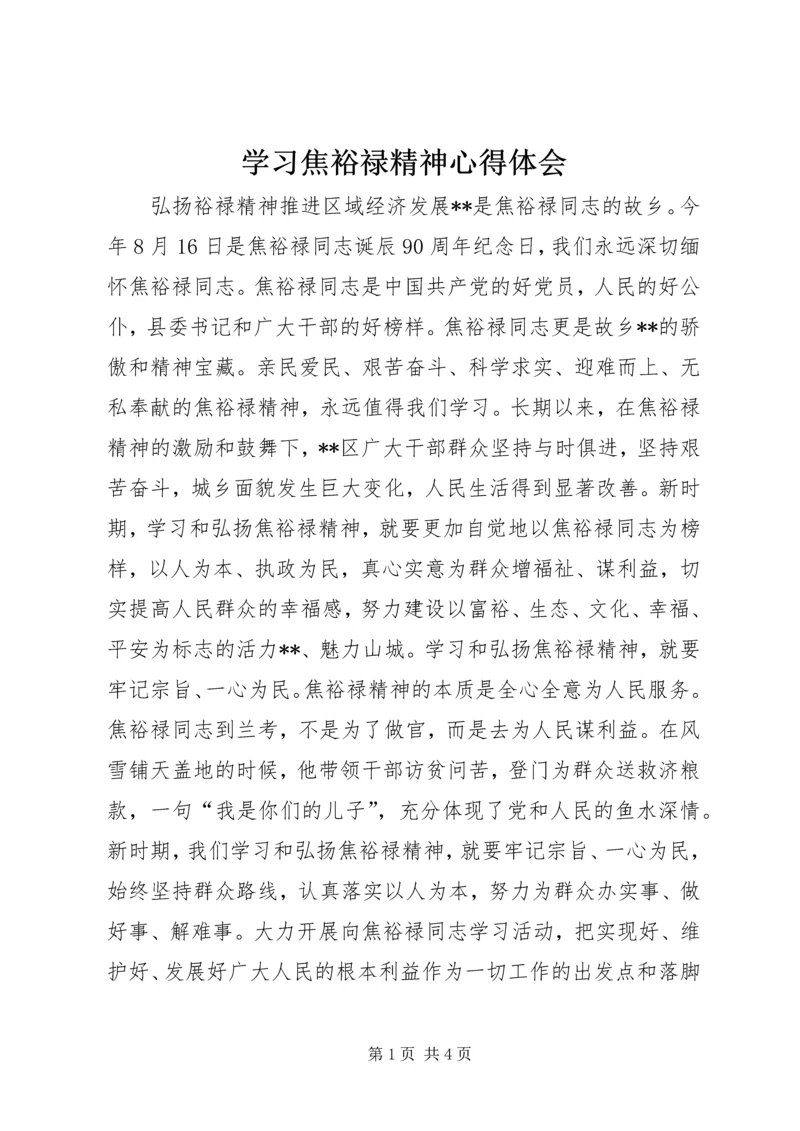 学习焦裕禄精神心得体会 (2).docx