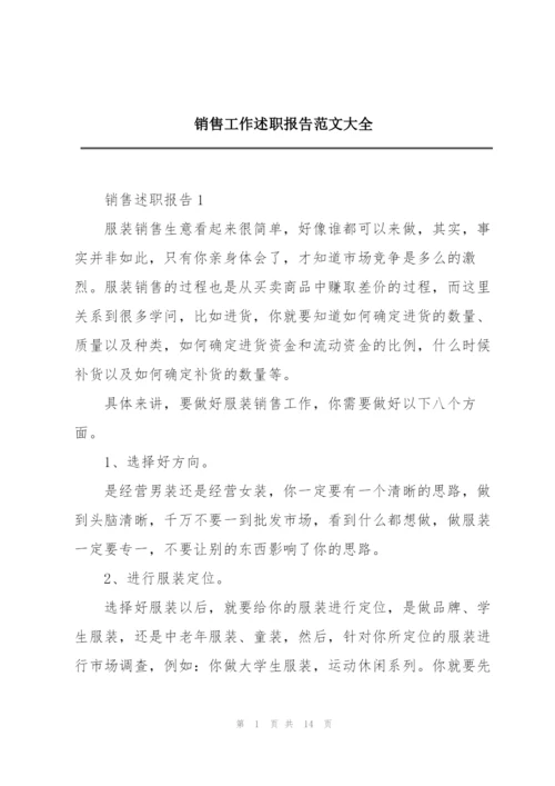 销售工作述职报告范文大全.docx