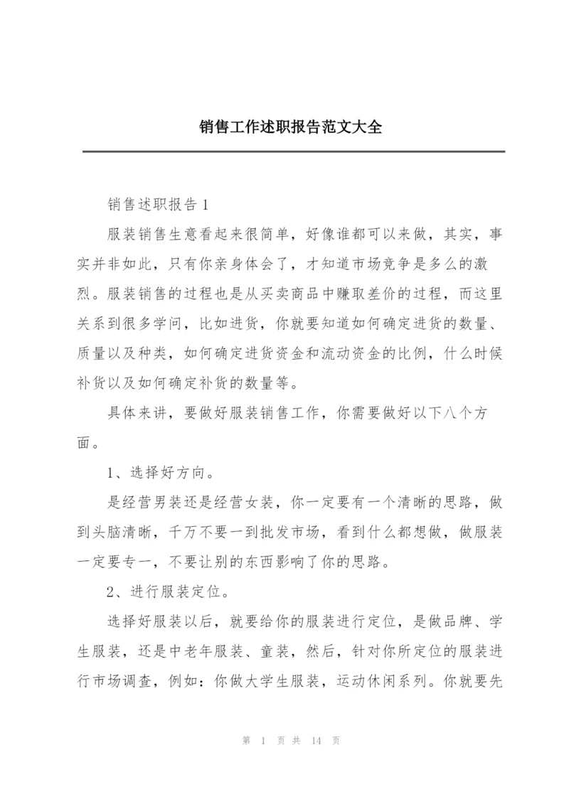 销售工作述职报告范文大全.docx