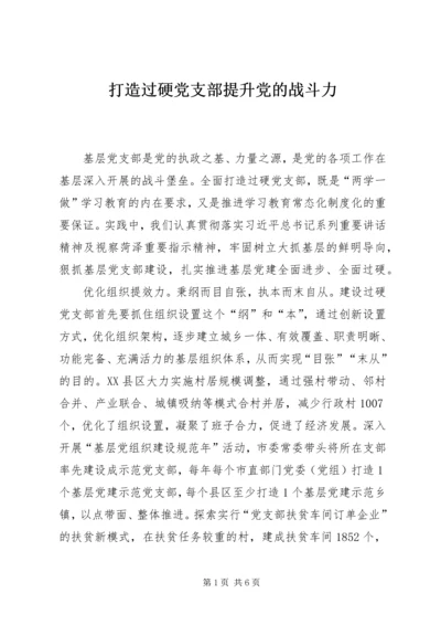 打造过硬党支部提升党的战斗力.docx