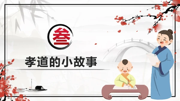 传统美德古风中国风孝道孝顺主题班会课带内容PPT