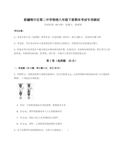 强化训练新疆喀什区第二中学物理八年级下册期末考试专项测试试卷（含答案详解版）.docx