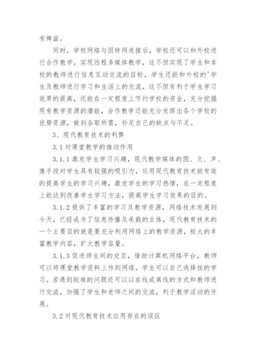 浅析现代教育技术在课堂教学中的应用论文.docx