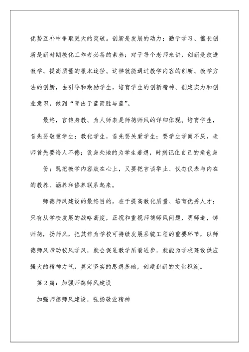 2022大学加强师德师风建设意义（精选4篇） 加强师德建设的意义
