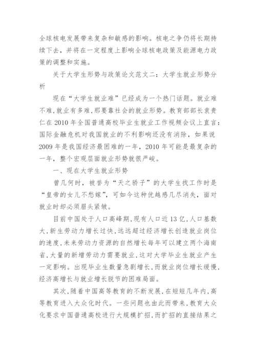 关于大学生形势与政策论文.docx