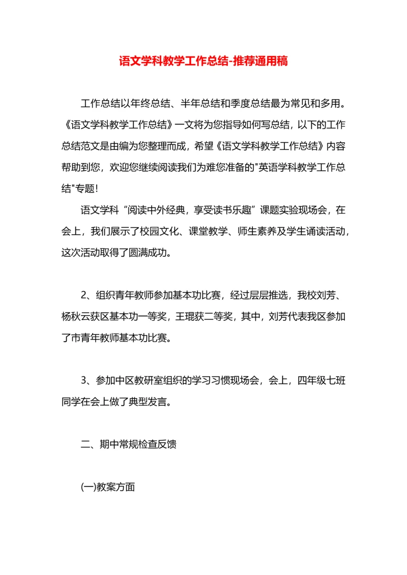 语文学科教学工作总结.docx