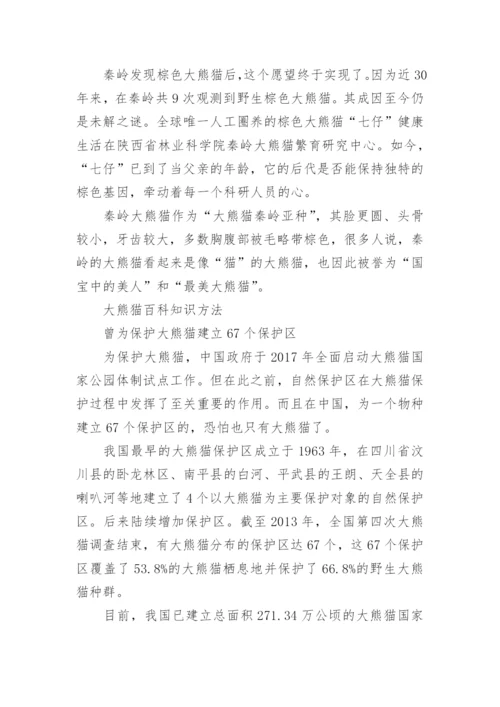关于大熊猫百科知识.docx