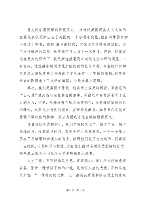 压力演讲稿范文.docx